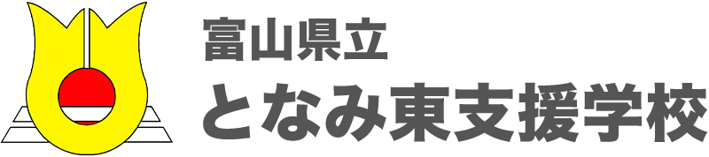 となみ東支援学校